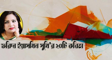 ফরিদা ইয়াসমিন সুমি এর ২০টি  কবিতা